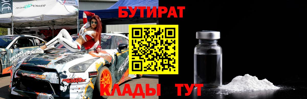 БУТИРАТ 1.4BDO Буйнакск