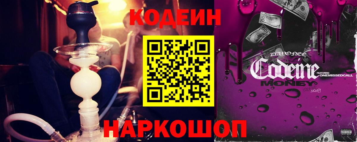 Codein Purple Drank  Кодеиновый сироп Lean напиток Lean (лин)  Вход с VPN  Буйнакск 
